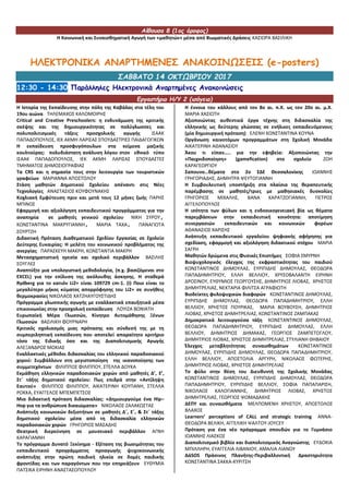 Αίθουσα 8 (1ος όροφος)
Η Κοινωνική και Συναισθηματική Αγωγή των «μαθητών» μέσα από Βιωματικές Δράσεις ΚΑΣΙΩΡΑ ΒΑΣΙΛΙΚΗ
ΗΛΕΚΤΡΟΝΙΚΑ ΑΝΑΡΤΗΜΕΝΕΣ ΑΝΑΚΟΙΝΩΣΕΙΣ (e-posters)
ΣΑΒΒΑΤΟ 14 ΟΚΤΩΒΡΙΟΥ 2017
12:30 - 14:30 Παράλληλες Ηλεκτρονικά Αναρτημένες Ανακοινώσεις
Εργαστήριο Η/Υ 2 (ισόγειο)
Η Ιστορία της Εκπαίδευσης στην πόλη της Καβάλας στα τέλη του
19ου αιώνα ΤΗΛΕΜΑΧΟΣ ΚΑΛΟΜΟΙΡΗΣ
Critical and Creative Preschoolers: η ενδυνάμωση της κριτικής
σκέψης και της δημιουργικότητας σε πολύγλωσσες και
πολυπολιτισμικές τάξεις προσχολικής αγωγής ΙΣΑΑΚ
ΠΑΠΑΔΟΠΟΥΛΟΣ, ΙΕΚ ΑΚΜΗ ΛΑΡΙΣΑΣ ΣΠΟΥΔΑΣΤΡΙΕΣ ΠΑΙΔΑΓΩΓΙΚΩΝ
Η εκπαίδευση προσφυγόπουλων στα κείμενα μαζικής
κουλτούρας: πολυδιάστατη ανάλυση λόγου στον εθνικό τύπο
ΙΣΑΑΚ ΠΑΠΑΔΟΠΟΥΛΟΣ, ΙΕΚ ΑΚΜΗ ΛΑΡΙΣΑΣ ΣΠΟΥΔΑΣΤΕΣ
ΤΜΗΜΑΤΟΣ ΔΗΜΟΣΙΟΓΡΑΦΙΑΣ
Τα CRS και η σημασία τους στην λειτουργία των τουριστικών
γραφείων ΜΑΡΙΑΝΝΑ ΑΠΟΣΤΟΛΟΥ
Στάση μαθητών Δημοτικού Σχολείου απέναντι στις Νέες
Τεχνολογίες ΑΝΑΣΤΑΣΙΟΣ ΚΟΥΦΟΥΝΑΚΗΣ
Κοχλιακή Εμφύτευση πριν και μετά τους 12 μήνες ζωής ΠΑΡΗΣ
ΜΠΙΝΟΣ
Εφαρμογή και αξιολόγηση εκπαιδευτικού προγράμματος για την
αναπηρία σε μαθητές γενικού σχολείου ΝΙΚΗ ΣΥΡΟΥ,
ΚΩΝΣΤΑΝΤΙΝΑ ΜΑΚΡΥΓΙΑΝΝΗ, ΜΑΡΙΑ ΤΑΧΑ, ΠΑΝΑΓΙΩΤΑ
ΣΟΥΡΤΖΗ
Διδακτική Πρόταση Διαθεματικού Σχεδίου Εργασίας σε Σχολείο
Δεύτερης Ευκαιρίας: Η μελέτη του κοινωνικού προβλήματος της
ανεργίας ΠΑΡΑΣΚΕΥΗ ΜΑΚΡΗ, ΚΩΝΣΤΑΝΤΙΑ ΜΑΚΡΗ
Μετασχηματιστική ηγεσία και σχολικό περιβάλλον ΒΑΣΙΛΗΣ
ΣΟΥΓΛΕΣ
Αναπτύξτε μια υπολογιστική μεθοδολογία, (π.χ. βασιζόμενοι στο
EXCEL) για την επίλυση της ακόλουθης άσκησης. Η σταθερά
Rydberg για το κατιόν Li2+ είναι 109729 cm-1. (i) Ποιο είναι το
μεγαλύτερο μήκος κύματος απορρόφησης του Li2+ σε συνήθεις
θερμοκρασίες ΝΙΚΟΛΑΟΣ ΧΑΤΖΗΑΥΓΟΥΣΤΙΔΗΣ
Πρόγραμμα γλωσσικής αγωγής με εναλλακτικά επαυξητικά μέσα
επικοινωνίας στην προσχολική εκπαίδευση ΛΟΥΙΖΑ ΒΩΝΙΑΤΗ
Ευρωπαϊκή Μέρα Γλωσσών, Κίνητρο Αυτομάθησης Ξένων
Γλωσσών ΒΑΣΙΛΙΚΗ ΦΟΥΡΝΑΡΗ
Κριτικός σχολιασμός μιας πρότασης και σύνδεσή της με τη
συμπεριληπτική εκπαίδευση που αποτελεί απαραίτητο κριτήριο
τόσο της Ειδικής όσο και της Διαπολιτισμικής Αγωγής
ΑΛΕΞΑΝΔΡΟΣ ΜΟΚΙΑΣ
Εναλλακτικές μέθοδοι διδασκαλίας του ελληνικού παραδοσιακού
χορού: Συμβάλλουν στη μεγιστοποίηση της ικανοποίησης των
συμμετεχόντων ΦΙΛΙΠΠΟΣ ΦΙΛΙΠΠΟΥ, ΣΤΕΛΛΑ ΔΟΥΚΑ
Εκμάθηση ελληνικών παραδοσιακών χορών από μαθητές Δ’, Ε’,
Στ΄ τάξης δημοτικού σχολείου: Πως επιδρά στην «Αντίληψη
Εαυτού» ΦΙΛΙΠΠΟΣ ΦΙΛΙΠΠΟΥ, ΑΙΚΑΤΕΡΙΝΗ ΚΟΥΠΑΝΗ, ΣΤΕΛΛΑ
ΡΟΚΚΑ, ΕΥΑΓΓΕΛΟΣ ΜΠΕΜΠΕΤΣΟΣ
Μια διδακτική πρόταση διδασκαλίας: «Δημιουργούμε ένα Hip–
Hop για τα ανθρώπινα δικαιώματα» ΝΙΚΟΛΑΟΣ ΖΑΛΑΚΩΣΤΑΣ
Ανάπτυξη κοινωνικών δεξιοτήτων σε μαθητές Δ΄, Ε΄, & Στ΄ τάξης
δημοτικού σχολείου μέσα από τη διδασκαλία ελληνικών
παραδοσιακών χορών ΓΡΗΓΟΡΙΟΣ ΜΑΣΑΔΗΣ
Θεατρική διερεύνηση σε μουσειακό περιβάλλον ΑΓΝΗ
ΚΑΡΑΓΙΑΝΝΗ
Το πρόγραμμα Δυνατό Ξεκίνημα - Εξέταση της βιωσιμότητας του
εκπαιδευτικού προγράμματος προαγωγής ψυχοκοινωνικής
ανάπτυξης στην πρώτη παιδική ηλικία σε δομές παιδικής
φροντίδας και των παραγόντων που την επηρεάζουν ΕΥΘΥΜΙΑ
ΠΑΤΣΙΚΑ ΕΙΡΗΝΗ ΑΝΑΣΤΑΣΟΠΟΥΛΟΥ
Η έννοια του κάλλους από τον 8ο αι. π.Χ. ως τον 20ο αι. μ.Χ.
ΜΑΡΙΑ ΧΑΣΙΩΤΗ
Αξιοποιώντας αυθεντικά έργα τέχνης στη διδασκαλία της
ελληνικής ως δεύτερης γλώσσας σε ενήλικες εκπαιδευόμενους
(μία δημιουργική πρόταση) ΕΛΕΝΗ ΚΩΝΣΤΑΝΤΙΝΑ ΚΟΥΝΑ
Οργάνωση καινοτόμων προγραμμάτων στη Σχολική Μονάδα
ΑΙΚΑΤΕΡΙΝΗ ΑΘΑΝΑΣΙΟΥ
Άκου τι είπαν….. για την εφηβεία: Αξιοποιώντας την
«Παιχνιδοποίηση» (gamefication) στο σχολείο ΖΩΗ
ΚΑΡΑΓΕΩΡΓΙΟΥ
Σαπουνο…θέματα στο 2ο ΣΔΕ Θεσσαλονίκης ΙΩΑΝΝΗΣ
ΓΡΗΓΟΡΙΑΔΗΣ, ΔΗΜΗΤΡΑ ΨΕΥΤΟΓΙΑΝΝΗ
Η Συμβουλευτική υποστήριξη στα πλαίσια της θεραπευτικής
παρέμβασης σε μαθητές/τριες με μαθησιακές δυσκολίες
ΓΡΗΓΟΡΙΟΣ ΜΙΧΑΛΗΣ, ΒΑΝΑ ΚΑΡΑΤΖΟΓΙΑΝΝΗ, ΠΕΤΡΟΣ
ΑΓΓΕΛΟΠΟΥΛΟΣ
Η ισότητα των φύλων και η ενδοοικογενειακή βία ως θέματα
παρεμβάσεων στην εκπαιδευτική κοινότητα: αποτίμηση
συνεργασιών εκπαιδευτικών και κοινωνικών φορέων
ΑΘΑΝΑΣΙΟΣ ΧΑΡΙΣΗΣ
Ανάπτυξη εκπαιδευτικού εργαλείου ψηφιακής αφήγησης για
σχεδίαση, εφαρμογή και αξιολόγηση διδακτικού στόχου ΜΑΡΙΑ
ΣΑΓΡΗ
Μαθητών δρώμενα στις Φυσικές Επιστήμες ΣΟΦΙΑ ΣΜΥΡΝΗ
Βιοψυχολογικός έλεγχος της εκφραστικότητας του παιδιού
ΚΩΝΣΤΑΝΤΙΝΟΣ ΔΗΜΟΥΛΑΣ, ΕΥΡΙΠΙΔΗΣ ΔΗΜΟΥΛΑΣ, ΘΕΟΔΩΡΑ
ΠΑΠΑΔΗΜΗΤΡΙΟΥ, ΕΛΛΗ ΒΕΛΛΙΟΥ, ΧΡΥΣΟΒΑΛΑΝΤΗ ΕΙΡΗΝΗ
ΔΡΟΣΙΝΟΥ, ΕΥΘΥΜΙΟΣ ΓΕΩΡΓΟΥΣΗΣ, ΔΗΜΗΤΡΙΟΣ ΛΙΟΒΑΣ, ΧΡΗΣΤΟΣ
ΔΗΜΗΤΡΕΛΙΑΣ, ΝΕΚΤΑΡΙΑ ΦΙΛΙΤΣΑ ΑΓΡΑΦΙΩΤΗ
Βιοδείκτες φυλοψυχικών διαφορών ΚΩΝΣΤΑΝΤΙΝΟΣ ΔΗΜΟΥΛΑΣ,
ΕΥΡΙΠΙΔΗΣ ΔΗΜΟΥΛΑΣ, ΘΕΟΔΩΡΑ ΠΑΠΑΔΗΜΗΤΡΙΟΥ, ΕΛΛΗ
ΒΕΛΛΙΟΥ, ΧΡΗΣΤΟΣ ΠΟΥΡΙΚΑΣ, ΜΑΡΙΑ ΒΟΥΒΟΥΣΗ, ΔΗΜΗΤΡΙΟΣ
ΛΙΟΒΑΣ, ΧΡΗΣΤΟΣ ΔΗΜΗΤΡΕΛΙΑΣ, ΚΩΝΣΤΑΝΤΙΝΟΣ ΖΑΜΠΑΚΑΣ
Δημοκρατικά λειτουργούσα τάξη ΚΩΝΣΤΑΝΤΙΝΟΣ ΔΗΜΟΥΛΑΣ,
ΘΕΟΔΩΡΑ ΠΑΠΑΔΗΜΗΤΡΙΟΥ, ΕΥΡΙΠΙΔΗΣ ΔΗΜΟΥΛΑΣ, ΕΛΛΗ
ΒΕΛΛΙΟΥ, ΔΗΜΗΤΡΙΟΣ ΔΗΜΑΚΑΣ, ΓΕΩΡΓΙΟΣ ΖΑΜΠΕΤΟΓΛΟΥ,
ΔΗΜΗΤΡΙΟΣ ΛΙΟΒΑΣ, ΧΡΗΣΤΟΣ ΔΗΜΗΤΡΕΛΙΑΣ, ΣΤΥΛΙΑΝΗ ΘΗΒΑΙΟΥ
Έλεγχος μεταβλητότητας συναισθημάτων ΚΩΝΣΤΑΝΤΙΝΟΣ
ΔΗΜΟΥΛΑΣ, ΕΥΡΙΠΙΔΗΣ ΔΗΜΟΥΛΑΣ, ΘΕΟΔΩΡΑ ΠΑΠΑΔΗΜΗΤΡΙΟΥ,
ΕΛΛΗ ΒΕΛΛΙΟΥ, ΑΠΟΣΤΟΛΙΑ ΑΡΓΥΡΗ, ΝΙΚΟΛΑΟΣ ΦΩΤΕΡΗΣ,
ΔΗΜΗΤΡΙΟΣ ΛΙΟΒΑΣ, ΧΡΗΣΤΟΣ ΔΗΜΗΤΡΕΛΙΑΣ
Το φύλο στην θέση του Διευθυντή της Σχολικής Μονάδας
ΚΩΝΣΤΑΝΤΙΝΟΣ ΔΗΜΟΥΛΑΣ, ΕΥΡΙΠΙΔΗΣ ΔΗΜΟΥΛΑΣ, ΘΕΟΔΩΡΑ
ΠΑΠΑΔΗΜΗΤΡΙΟΥ, ΕΥΡΙΠΙΔΗΣ ΒΕΛΛΙΟΥ, ΣΟΦΙΑ ΠΑΠΑΠΑΡΙΣΗ,
ΝΙΚΟΛΑΟΣ ΚΑΛΟΓΙΑΝΝΗΣ, ΔΗΜΗΤΡΙΟΣ ΛΙΟΒΑΣ, ΧΡΗΣΤΟΣ
ΔΗΜΗΤΡΕΛΙΑΣ, ΓΕΩΡΓΙΟΣ ΨΩΜΑΔΑΚΗΣ
ΔΕΠΥ και συναισθήματα ΜΕΛΠΟΜΕΝΗ ΧΡΗΣΤΟΥ, ΑΠΟΣΤΟΛΟΣ
ΒΛΑΧΟΣ
Learners’ perceptions of CALL and strategic training ΑΝΝΑ-
ΘΕΟΔΩΡΑ ΒΕΛΙΚΗ, ΑΓΓΕΛΙΚΗ ΨΑΛΤΟΥ-JOYCEY
Πρόταση για ένα νέο πρόγραμμα σπουδών για το Γυμνάσιο
ΙΩΑΝΝΗΣ ΛΙΑΣΚΟΣ
Διαπολιτισμικό βιβλίο και διαπολιτισμικός Αναγνώστης ΕΥΔΟΚΙΑ
ΜΠΙΛΛΗΡΗ, ΕΥΑΓΓΕΛΙΑ ΛΙΒΑΝΙΟΥ, ΑΜΑΛΙΑ ΛΙΑΝΟΥ
ΔάSOS Πράσινος Πλανήτης-Περιβαλλοντική Δραστηριότητα
ΚΩΝΣΤΑΝΤΙΝΑ ΣΑΚΚΑ-ΚΥΡΙΤΣΗ
 