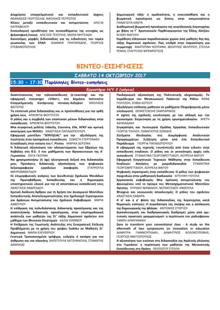 Διαχείριση επαγγελματικού και εκπαιδευτικού άγχους
ΑΘΑΝΑΣΙΟΣ ΓΚΟΥΤΖΕΛΑΣ, ΝΙΚΟΛΑΟΣ ΠΕΤΡΩΤΟΣ
Κλίκες μεταξύ εκπαιδευτικών και αντιμετώπιση ΑΛΕΞΙΑ
ΚΑΠΡΑΒΕΛΟΥ
Εννοιολογική οριοθέτηση του συναισθήματος της ευτυχίας ως
φιλοσοφική έννοια ΑΛΕΞΙΟΣ ΤΣΙΟΥΛΗΣ, ΜΑΡΙΑ ΜΗΤΣΙΑΔΗ
Καινοτόμες μορφές διδασκαλίας για τις ειδικότητες του τομέα
γεωπονίας των ΕΠΑΛ ΙΩΑΝΝΗΣ ΓΡΗΓΟΡΙΑΔΗΣ, ΓΕΩΡΓΙΟΣ
ΣΤΕΦΑΝΟΠΟΥΛΟΣ
Δημιουργική τάξη: η ομαδικότητα, η ενσυναίσθηση και η
βιωματική προσέγγιση ως λύσεις στην ανομοιογένεια
ΠΑΝΑΓΙΩΤΑ ΚΑΝΤΑ
Διαθεματική βιωματική προσέγγιση της νεοελληνικής λογοτεχνίας
με βάση το Γ΄ Χριστιανικόν Παρθεναγωγείον της Έλλης Αλεξίου
ΑΓΑΘΗ ΜΑΓΚΛΗ
Εκμάθηση ελληνικών παραδοσιακών χορών από μαθητές 4ης-6ης
τάξης δημοτικού σχολείου: Πως επιδρά στην παρακίνηση για
συμμετοχή ΑΙΚΑΤΕΡΙΝΗ ΚΟΥΠΑΝΗ, ΦΙΛΙΠΠΟΣ ΦΙΛΙΠΠΟΥ, ΣΤΕΛΛΑ
ΡΟΚΚΑ, ΕΥΑΓΓΕΛΟΣ ΜΠΕΜΠΕΤΣΟΣ
ΒΙΝΤΕΟ-ΕΙΣΗΓΗΣΕΙΣ
ΣΑΒΒΑΤΟ 14 ΟΚΤΩΒΡΙΟΥ 2017
15:30 - 17:30 Παράλληλες Βίντεο-εισηγήσεις
Εργαστήριο Η/Υ 2 (ισόγειο)
Αναπτύσσοντας την τηλεεκπαίδευση (e-Learning) και την
εφαρμογή messenger «Viber», στο Δημόσιο Ινστιτούτο
Επαγγελματικής Κατάρτισης Ιστιαίας-Αιδηψού ΝΙΚΟΛΑΟΣ
ΦΩΤΕΡΗΣ
Τα εποπτικά μέσα διδασκαλίας και οι προϋποθέσεις για την ορθή
χρήση τους ΑΡΧΟΝΤΙΑ ΦΟΥΤΣΙΤΖΗ
Ο ρόλος και η συμβολή των εποπτικών μέσων διδασκαλίας στην
εκπαίδευση ΑΡΧΟΝΤΙΑ ΦΟΥΤΣΙΤΖΗ
Μια συγκριτική μελέτη: Udacity, Coursera, Edx, ΑΠΚΥ και κριτική
αποτίμηση των MOOCs ΑΝΑΣΤΑΣΙΑ ΠΑΠΑΔΟΠΟΥΛΟΥ
Εφαρμογή μοντέλου “SERVQUAL” για την αξιολόγηση της
ποιότητας στην προσχολική εκπαίδευση ΣΕΒΑΣΤΗ ΣΤΕΡΓΕΝΑΚΗ
Συναλλαγές στην ποίηση του Γ. Ρίτσου ΜΑΡΙΚΑ ΔΟΥΖΙΝΑ
H διδακτική αξιοποίηση του ολοκαυτώματος των Εβραίων της
Καβάλας στη Θ.Ε. 5 του μαθήματος των Θρησκευτικών της Α΄
Γυμνασίου ΟΛΓΑ ΓΚΟΥΜΑ
Να χρησιμοποιήσω (ή όχι) ηλεκτρονικά λεξικά στη διδασκαλία
μου; Προτάσεις διδακτικής αξιοποίησης των ψηφιακών
λεξικογραφικών εργαλείων αναφοράς ΣΤΑΥΡΟΥΛΑ
ΜΑΥΡΟΜΜΑΤΙΔΟΥ
Οι επιμορφωτικές ανάγκες των Διευθυντών Σχολικών Μονάδων
της Πρωτοβάθμιας Εκπαίδευσης και η δημιουργία
υποστηρικτικού υλικού για την εξ αποστάσεως εκπαίδευσή τους
ΑΝΑΣΤΑΣΙΑ ΑΝΔΡΕΑΔΟΥ
Κριτική Ανάλυση Άρθρου για τη Χρήση του Δυναμικού Μοντέλου
Εκπαιδευτικής Αποτελεσματικότητας στο Σχεδιασμό Στρατηγικών
και Δράσεων Αντιμετώπισης του Σχολικού Εκφοβισμού ΜΑΡΙΑ
ΔΑΒΟΥΛΟΥ
Η επίδραση της πολυδιάστατης διδακτικής προσέγγισης και της
αναπτυξιακής διδακτικής προσέγγισης στην επιστημολογική
ανάπτυξη των μαθητών της Στ’ τάξης Δημοτικού σχολείου στο
μάθημα των Φυσικών Επιστημών ΚΑΛΙΑ ΙΩΑΝΝΟΥ
Η Επίδραση της Γνωστικής Ανάπτυξης στη Συνεργατική Επίλυση
Προβλήματος με τη χρήση του γρίφου Sudoku σε Μαθητές Στ΄
Δημοτικού ΜΑΡΙΑ ΕΛΕΥΘΕΡΙΟΥ
Γενετικά Τροποποιημένα τρόφιμα, ευλογία ή κατάρα για τον
άνθρωπο και τον πλανήτη; ΧΑΡΙΣΤΟΥΛΑ ΧΑΤΖΗΝΙΚΟΛΑ, ΣΤΑΜΑΤΗΣ
ΔΑΝΙΗΛΑΣ
Παιδαγωγική αξιοποίηση της Πολιτιστικής κληρονομιάς: Το
παράδειγμα του Μεσαιωνικού Παλατιού της Ρόδου ΑΝΝΑ
ΠΟΛΥΖΩΗ, ΣΟΦΙΑ ΚΩΤΣΟΥ
Αξιολόγηση επίδοσης μαθητών σε μαθήματα Πληροφορικής μέσω
υπολογιστή ΘΕΜΙΣΤΟΚΛΗΣ ΖΑΜΠΑΡΑΚΗΣ
Η σχέση της σχολικής κουλτούρας με την αλλαγή και την
καινοτομία: διερεύνηση με τη χρήση ερωτηματολογίου ΑΡΕΤΗ
ΧΑΛΚΙΑΔΑΚΗ
Συγκρότηση και Λειτουργία Ομάδας Εργασίας Εκπαιδευτικών
ΓΕΩΡΓΙΑ ΤΖΗΛΟΥ, ΠΑΝΑΓΙΩΤΗΣ ΚΟΝΙΔΗΣ
Ζητήματα Ιδεολογίας στη Διαμόρφωση Αναλυτικών
Προγραμμάτων. Συζήτηση μέσα από ένα Εκπαιδευτικό
Παράδειγμα ΓΕΩΡΓΙΑ ΠΑΠΑΔΟΠΟΥΛΟΥ
Η εφαρμογή της τεχνικής «συνέντευξη από έναν ειδικό» στην
εκπαίδευση ενηλίκων. Ο ρόλος και οι γενικότερες αρχές ενός
εκπαιδευτή ΣΤΑΜΑΤΙΝΑ ΓΕΩΡΓΟΒΡΕΤΤΑΚΟΥ, ΑΟΥΡΕΛΑ ΒΙΝΤΟΥ
Εφαρμογή Ενεργητικών Τεχνικών Μάθησης στην Εκπαίδευση
Ενηλίκων: Ασκήσεις με μικροδιδασκαλία ΣΤΑΜΑΤΙΝΑ
ΓΕΩΡΓΟΒΡΕΤΤΑΚΟΥ, ΑΟΥΡΕΛΑ ΒΙΝΤΟΥ
Ψηφιακές στρατηγικές στην εκπαίδευση: Ο ρόλος των ψηφιακών
παιχνιδιών στην μαθησιακή διαδικασία ΑΓΓΕΛΙΚΗ ΓΟΓΟΛΑ
Εργασιακός εκφοβισμός: Μια πρόταση αντιμετώπισης του
φαινομένου υπό το πρίσμα του Μετασχηματιστικού Μοντέλου
Ηγεσίας ΚΥΡΙΑΚΗ ΜΑΜΑΚΟΥ, ΝΕΡΑΝΤΖΙΔΟΥ ΑΝΘΟΥΛΑ
Φτώχεια και κοινωνικός αποκλεισμός: Ο ρόλος του σχολείου
ΑΝΑΣΤΑΣΙΑ ΛΑΦΑΡΑ
Η α’ και η γ’ φάση της διδασκαλίας της λογοτεχνίας κατά
θεματικές ενότητες: H πυροδότηση της σκέψης και η απόλαυση
της δημιουργικής της φλόγας ΑΝΤΩΝΙΟΣ ΣΤΕΡΓΙΟΥ
Διαπολιτισμικές και διαθρησκειακές διαδρομές μέσα από ημι-
τυπικές πρακτικές γραμματισμού: η περίπτωση του ραδιοφώνου
ΞΑΝΘΗ ΑΛΜΠΑΝΑΚΗ
Dare to transform your conventional class - A study on the
aftermath of two symposiums on innovation in education
ΔΗΜΗΤΡΑ ΓΙΑΝΝΟΥΠΛΑΚΗ, ΔΗΜΗΤΡΙΟΣ ΚΟΛΟΚΟΤΡΩΝΗΣ,
ΓΕΩΡΓΙΟΣ ΜΑΓΓΟΠΟΥΛΟΣ
Η αξιοποίηση των εικόνων στη διδασκαλία της Αγγλικής γλώσσας
στο Γυμνάσιο: η περίπτωση των μαθητών της Μειονοτικής
Εκπαίδευσης στη Θράκη ΘΕΟΛΟΓΟΥ ΣΤΕΛΛΑ
 