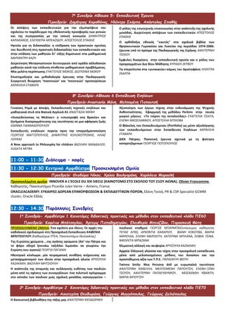 7η
Συνεδρία Αίθουσα 5- Εκπαιδευτική Έρευνα
Προεδρείο: Δημήτριος Καραθάνος, Ηλέκτρα Σκάρπα, Απόστολος Σπαθής
Οι απόψεις των εκπαιδευτικών για την εξωστρέφεια του
σχολείου-το παράδειγμα της εθελοντικής προσφοράς των γονιών
και της συνεργασίας με την τοπική κοινωνία ΔΗΜΗΤΡΙΟΣ
ΚΑΡΑΘΑΝΟΣ, ΕΛΕΥΘΕΡΙΑ ΜΠΕΑΖΙΔΟΥ, ΑΠΟΣΤΟΛΟΣ ΣΠΑΘΗΣ
Ηγεσία για τη διδασκαλία: η επίδραση των πρακτικών ηγεσίας
του διευθυντή στις πρακτικές διδασκαλίας των εκπαιδευτικών και
στην επίδοση των μαθητών Στ' τάξης δημοτικού στα μαθηματικά
ΜΑΡΙΑΝΤΡΗ ΚΑΖΗ
Διερεύνηση Μεταγνωστικών λειτουργιών από ομάδα αλλοδαπών
μαθητών κατά την επίλυση σύνθετου μαθηματικού προβλήματος.
Μία μελέτη περίπτωσης ΕΥΑΓΓΕΛΟΣ ΜΩΚΟΣ, ΔΕΣΠΟΙΝΑ ΜΩΚΟΥ
Επιστημολογία και μεθοδολογία έρευνας στην Παιδαγωγική:
Συγκριτική θεώρηση ‘ποσοτικών’ και ‘ποιοτικών’ προσεγγίσεων
ΧΑΡΙΚΛΕΙΑ ΣΤΑΒΑΡΑ
Ο ρόλος της εσωτερικής επικοινωνίας στην ανάπτυξη της σχολικής
μονάδας. Διερεύνηση απόψεων των εκπαιδευτικών ΑΠΟΣΤΟΛΟΣ
ΣΠΑΘΗΣ
Ο ορθόδοξος εθνικός "εαυτός" στα σχολικά βιβλία των
Θρησκευτικών Γυμνασίου και Λυκείου της περιόδου 1974-2006:
έρευνα υπό το πρίσμα της Παιδαγωγικής της Ειρήνης ΑΙΚΑΤΕΡΙΝΗ
ΤΣΕΚΟΥ
Έμφυλες διακρίσεις στην εκπαιδευτική ηγεσία και ο ρόλος των
προγραμμάτων Δια Βίου Μάθησης ΚΥΡΙΑΚΗ ΖΕΡΒΟΥ
Τα στερεότυπα στα «γυναικεία» κόμικς του Αριστοφάνη ΗΛΕΚΤΡΑ
ΣΚΑΡΠΑ
8η
Συνεδρία-Αίθουσα 6 Εκπαίδευση Ενηλίκων
Προεδρείο:Αναστασία Μάνη, Μελπομένη Παπουτσή
Γυναίκες Ρομά με άποψη. Εκπαιδευτικές τεχνικές ενηλίκων και
μαθησιακά στυλ στα Βασικά Αγγλικά Α1 ΑΝΑΣΤΑΣΙΑ ΜΑΝΗ
«Εκπαιδεύοντας τη Μελίνα»: η «επιστροφή στα θρανία» και
ζητήματα διαπραγμάτευσης της ταυτότητας σε μια αφήγηση ζωής
ΙΩΑΝΝΑ ΓΙΑΝΝΑΚΟΠΟΥΛΟΥ
Εκπαιδευτές ενηλίκων: πορεία προς την επαγγελματοποίηση
ΓΕΩΡΓΙΟΣ ΜΑΓΓΟΠΟΥΛΟΣ, ΔΗΜΗΤΡΗΣ ΚΟΛΟΚΟΤΡΩΝΗΣ, ΗΛΙΑΣ
ΛΟΥΚΑΣ
A New approach to Philosophy for children ΒΑΣΙΛΙΚΗ ΜΑΝΔΑΛΟΥ,
SUGATA MITRA
Αξιοποίηση των έργων τέχνης στην ενδυνάμωση της Ψυχικής
Ανθεκτικότητας. Εφαρμογή της μεθόδου Perkins στην ταινία
μικρού μήκους «Το τσίρκο της πεταλούδας» ΕΥΑΓΓΕΛΙΑ ΤΣΙΑΤΑ,
ΕΛΕΝΗ ΝΙΚΟΣΛΑΒΙΝΟΥ, ΑΠΟΣΤΟΛΙΑ ΝΤΕΚΟΒΑ
Ο Φάκελος του Εκπαιδευόμενου (Portfolio) ως μέσο αξιολόγησης
των εκπαιδευόμενων στην Εκπαίδευση Ενηλίκων ΧΑΡΙΚΛΕΙΑ
ΣΤΑΒΑΡΑ
ΔΙΕΚ Πάτρας: Ποσοτική έρευνα σχετικά με τη φοίτηση
καταρτιζόμενων ΓΕΩΡΓΙΟΣ ΓΙΩΤΟΠΟΥΛΟΣ
11:00 - 11:30 Διάλειμμα – καφές
11:30 - 12:30 Κεντρικό Αμφιθέατρο Προσκεκλημένη Ομιλία
Προεδρείο: Θεοδώρα Νίκου, Χρύσα Βουλγαράκη, Χαρίκλεια Μαρασλή
Προσκεκλημένη ομιλία: INNOVER A L’ECOLE DU XXI SIECLE (ΚΑΙΝΟΤΟΜΩ ΣΤΟ ΣΧΟΛΕΙΟ ΤΟΥ 21ΟΥ ΑΙΩΝΑ), Olivier Francomme,
Καθηγητής, Πανεπιστήμιο Picardie Jules Verne – Amiens, France
ORACLEACADEMY: ΕΥΚΑΙΡΙΕΣ ΔΩΡΕΑΝ ΕΠΙΜΟΡΦΩΣΕΩΝ & ΕΚΠΑΙΔΕΥΤΙΚΩΝ ΠΟΡΩΝ, Ελένη Τσιπά, PR & CSR Specialist GCMM
cluster, Oracle Ελλάς
12:30 - 14:30 Παράλληλες Συνεδρίες
1η
Συνεδρία- Αμφιθέατρο 1 Καινοτόμες διδακτικές πρακτικές και μέθοδοι στον εκπαιδευτικό κλάδο ΠΕ60
Προεδρείο: Καφένια Μπότσογλου, Άρτεμις Παπαδημητρίου, Ελευθερία Μπεαζίδου, Παρασκευή Φώτη
ΠΡΟΣΚΕΚΛΗΜΕΝΗ ΟΜΙΛΙΑ: Ένα σχολείο για όλους: Οι αρχές του
καθολικού σχεδιασμού στη Προσχολική Εκπαίδευση ΚΑΦΕΝΙΑ
ΜΠΟΤΣΟΓΛΟΥ (Καθηγήτρια ΠΤΕΑ, Πανεπιστήμιο Θεσσαλίας)
Της Ευρώπης χρώματα …της αγάπης αρώματα (Απ’ την Πάτρα και
το φάρο οδηγό ξεκινάω ταξιδάκι λιμανάκι να γνωρίσω την
Ευρώπη που αγαπώ) ΓΕΩΡΓΙΑ ΠΑΓΑΝΙΑ
Ηλεκτρικό κύκλωμα: μία πειραματική συνθήκη ανίχνευσης και
μετασχηματισμού των ιδεών στην προσχολική ηλικία ΧΡΥΣΟΥΛΑ
ΚΑΖΑΚΑΚΗ, ΒΑΣΙΛΙΚΗ ΜΗΤΣΙΟΥΛΗ
Η ανάπτυξη της ατομικής και συλλογικής ευθύνης των παιδιών
μέσα από τις σχέσεις των συνομηλίκων: ένα πιλοτικό πρόγραμμα
στο σύνολο των παιδιών μιας σχολική μονάδας νηπιαγωγείου –
παιδικού σταθμού ΓΙΩΡΓΟΣ ΜΠΑΡΜΠΑΣ(επίκουρος καθηγητής
ΤΕΠΑΕ ΑΠΘ), ΑΡΧΟΝΤΙΑ ΚΑΘΑΡΙΟΥ, ΦΑΝΗ ΚΟΚΟΥΒΑ, ΜΑΡΙΑ
ΜΑΡΟΥΔΑ, ΕΛΕΝΗ ΜΑΡΣΙΩΤΗ, ΚΑΤΕΡΙΝΑ ΜΠΛΑΝΑ, ΣΟΦΙΑ ΤΣΙΝΑ,
ΝΙΚΟΛΕΤΑ ΜΠΑΖΑΝΑ
Κλιματική αλλαγή και αειφορία ΧΡΥΣΟΥΛΑ ΚΑΖΑΚΑΚΗ
Αρχαία Ελληνική γλώσσα και τέχνη στην προσχολική εκπαίδευση
μέσα από μελοποιημένους μύθους του Αισώπου και την
προστιθέμενη αξία των Τ.Π.Ε. ΠΑΡΑΣΚΕΥΗ ΦΩΤΗ
Twinna Smily: Μια Persona doll με ευρωπαϊκή ταυτότητα
ΑΙΚΑΤΕΡΙΝΗ ΚΑΝΕΛΛΗ, ΜΕΛΠΟΜΕΝΗ ΠΑΠΟΥΤΣΗ, ΕΛΕΝΗ-ΞΕΝΗ
ΤΣΟΥΣΗ, ΑΙΚΑΤΕΡΙΝΗ ΠΑΠΑΕΥΘΥΜΙΟΥ, ΜΟΣΧΑΝΘΗ ΥΦΑΝΤΗ,
ΜΑΡΙΑ ΜΠΟΥΤΣΗ
2η
Συνεδρία-Αμφιθέατρο 2 Καινοτόμες διδακτικές πρακτικές και μέθοδοι στον εκπαιδευτικό κλάδο ΠΕ70
Προεδρείο: Αικατερίνη Θεοδωράκη, Γεώργιος Μαγγόπουλος, Γεώργιος Δελιόπουλος
Η δανειστική βιβλιοθήκη της τάξης μας ΑΙΚΑΤΕΡΙΝΗ ΘΕΟΔΩΡΑΚΗ
 