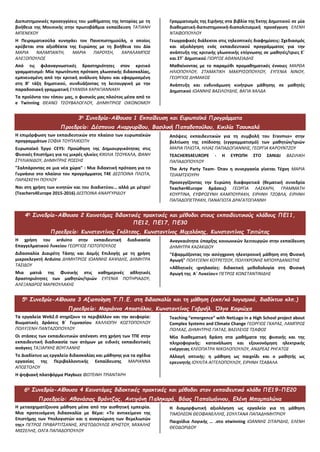 Διεπιστημονικές προσεγγίσεις του μαθήματος της Ιστορίας με τη
βοήθεια της Μουσικής στην πρωτοβάθμια εκπαίδευση ΤΑΤΙΑΝΗ
ΜΠΕΝΕΚΟΥ
Η Πειραματικούλα κυνηγάει τον Πανεπιστημιούλη, ο οποίος
κρύβεται στα αξιοθέατα της Ευρώπης με τη βοήθεια του Δία
ΜΑΡΙΑ ΝΑΛΜΠΑΝΤΗ, ΜΑΡΙΑ ΠΑΡΟΥΣΗ, ΧΑΡΑΛΑΜΠΟΣ
ΑΛΕΞΟΠΟΥΛΟΣ
Από τις φιλαναγνωστικές δραστηριότητες στον κριτικό
γραμματισμό: Μία πρωτότυπη πρόταση γλωσσικής διδασκαλίας,
εμπνευσμένη από την κριτική ανάλυση λόγου και εφαρμοσμένη
στη Β’ τάξη δημοτικού, συνδυάζοντας τη λειτουργική με την
παραδοσιακή γραμματική ΕΥΑΝΘΙΑ ΚΑΡΑΓΙΑΝΝΑΚΗ
Τα προϊόντα του τόπου μας, ο φυσικός μας πλούτος μέσα από το
e Twinning ΘΕΑΝΩ ΤΣΟΥΒΑΛΟΓΛΟΥ, ΔΗΜΗΤΡΙΟΣ ΟΙΚΟΝΟΜΟΥ
Γραμματισμός της Ειρήνης στα βιβλία της Έκτης Δημοτικού σε μία
διαθεματική-διεπιστημονική-διαπολιτισμική προσέγγιση ΕΛΕΝΗ
ΝΤΑΦΟΠΟΥΛΟΥ
Γεωγραφικές διάλεκτοι στις τηλεοπτικές διαφημίσεις: Σχεδιασμός
και αξιολόγηση ενός εκπαιδευτικού προγράμματος για την
ανάπτυξη της κριτικής γλωσσικής επίγνωσης σε μαθητές/τριες Ε΄
και ΣΤ΄ Δημοτικού ΓΙΩΡΓΟΣ ΑΘΑΝΑΣΙΑΔΗΣ
Μαθαίνοντας με το παραμύθι προμαθηματικές έννοιες ΜΑΡΘΑ
ΗΛΙΟΠΟΥΛΟΥ, ΣΤΑΜΑΤΙΚΗ ΜΑΚΡΥΣΟΠΟΥΛΟΥ, ΕΥΓΕΝΙΑ ΝΙΝΟΥ,
ΓΕΩΡΓΙΟΣ ΔΗΜΑΚΟΣ
Ανάπτυξη και ενδυνάμωση κινήτρων μάθησης σε μαθητές
Δημοτικού ΙΩΑΝΝΗΣ ΒΑΣΙΛΟΥΔΗΣ, ΒΑΓΙΑ ΧΑΛΔΑ
3η
Συνεδρία-Αίθουσα 1 Εκπαίδευση και Ευρωπαϊκά Προγράμματα
Προεδρείο: Δέσποινα Αναργυρίδου, Βασιλική Παπαδοπούλου, Κικιλία Τσουκαλά
H επιμόρφωση των εκπαιδευτικών στo πλαίσιo των ευρωπαϊκών
προγραμμάτων ΣΟΦΙΑ ΤΟΥΠΛΙΚΙΩΤΗ
Ευρωπαϊκό Έργο CEYS: Προώθηση της Δημιουργικότητας στις
Φυσικές Επιστήμες για τις μικρές ηλικίες ΚΙΚΙΛΙΑ ΤΣΟΥΚΑΛΑ, ΦΑΝΗ
ΣΤΥΛΙΑΝΙΔΟΥ, ΔΗΜΗΤΡΗΣ ΡΩΣΣΗΣ
"Σαλπάροντας σε μια νέα χώρα" : Μια διδακτική πρόταση για το
Γυμνάσιο στο πλαίσιο του προγράμματος Τ4Ε ΔΕΣΠΟΙΝΑ ΠΛΩΤΑ,
ΠΑΡΑΣΚΕΥΗ ΠΟΥΛΟΥ
Ναι στη χρήση των κινητών και του διαδικτύου… αλλά με μέτρο!
(Teachers4Europe 2015-2016) ΔΕΣΠΟΙΝΑ ΑΝΑΡΓΥΡΙΔΟΥ
Απόψεις εκπαιδευτικών για τη συμβολή του Erasmus+ στην
βελτίωση της επίδοσης (εγγραμματισμό) των μαθητών/τριών
ΜΑΡΙΑ ΠΛΙΩΤΑ, ΗΛΙΑΣ ΠΑΠΑΔΟΓΙΑΝΝΗΣ, ΓΕΩΡΓΙΑ ΚΑΡΟΥΝΤΖΟΥ
TEACHERS4EUROPE - Η ΕΥΡΩΠΗ ΣΤΟ ΣΑΝΙΔΙ ΒΑΣΙΛΙΚΗ
ΠΑΠΑΔΟΠΟΥΛΟΥ
The Arty Party Team- Όταν η συνεργασία γίνεται Τέχνη ΜΑΡΙΑ
ΤΣΙΑΜΤΣΙΟΥΡΗ
Προσεγγίζοντας την Ευρώπη διαφορετικά (θεματική συνεδρία
Teacher4Europe δράσεις) ΓΕΩΡΓΙΑ ΛΑΣΚΑΡΗ, ΓΡΑΜΜΑΤΗ
ΚΟΥΡΤΙΝΑ, ΕΥΦΡΟΣΥΝΗ ΚΑΜΠΟΥΡΑΚΗ, ΕΙΡΗΝΗ ΤΖΟΒΛΑ, ΕΙΡΗΝΗ
ΠΑΠΑΔΟΠΕΤΡΑΚΗ, ΠΑΝΑΓΙΩΤΑ ΔΡΑΓΑΤΟΓΙΑΝΝΗ
4η
Συνεδρία-Αίθουσα 2 Καινοτόμες διδακτικές πρακτικές και μέθοδοι στους εκπαιδευτικούς κλάδους ΠΕ11,
ΠΕ12, ΠΕ17, ΠΕ30
Προεδρείο: Κωνσταντίνος Γκόλτσος, Κωνσταντίνος Μιχαλάκης, Κωνσταντίνος Τσιτώτας
Η χρήση του arduino στην εκπαιδευτική διαδικασία
Επαγγελματικού Λυκείου ΓΕΩΡΓΙΟΣ ΓΙΩΤΟΠΟΥΛΟΣ
Διδασκαλία Διαιρέτη Τάσης και Δομής Επιλογής με τη χρήση
μικροελεγκτή Arduino ΔΗΜΗΤΡΙΟΣ ΙΩΑΝΝΗΣ ΚΑΨΙΔΗΣ, ΔΗΜΗΤΡΑ
ΤΑΣΙΔΟΥ
Μια ματιά της Φυσικής στις καθημερινές αθλητικές
δραστηριότητες των μαθητών/τριών ΕΥΓΕΝΙΑ ΠΟΤΗΡΙΑΔΟΥ,
ΑΛΕΞΑΝΔΡΟΣ ΜΑΡΚΟΥΛΑΚΗΣ
Αναγκαιότητα ύπαρξης κοινωνικών λειτουργών στην εκπαίδευση
ΔΗΜΗΤΡΑ ΚΑΖΑΚΙΔΟΥ
"Εφαρμόζοντας την ασύγχρονη ηλεκτρονική μάθηση στη Φυσική
Αγωγή" ΠΟΛΥΞΕΝΗ ΚΟΤΡΕΤΣΟΥ, ΠΟΛΥΧΡΟΝΗΣ ΜΠΟΥΡΔΑΝΙΩΤΗΣ
«Αθλητικές ιχνηλασίες: διδακτική μεθοδολογία στη Φυσική
Αγωγή της Α΄ Λυκείου» ΠΕΤΡΟΣ ΚΩΝΣΤΑΝΤΙΝΙΔΗΣ
5η
Συνεδρία-Αίθουσα 3 Αξιοποίηση Τ.Π.Ε. στη διδασκαλία και τη μάθηση (εκπ/κό λογισμικό, διαδίκτυο κλπ.)
Προεδρείο: Μαριάννα Αποστόλου, Κωνσταντίνος Γαβριήλ, Όλγα Καψιώχα
Τα εργαλεία Web2.0 στηρίζουν το περιβάλλον και την αειφορία:
Βιωματικές Δράσεις Β΄ Γυμνασίου ΚΑΛΛΙΟΠΗ ΚΩΣΤΟΠΟΥΛΟΥ
ΠΟΛΥΞΕΝΗ ΠΑΝΤΑΖΟΠΟΥΛΟΥ
Οι στάσεις των εκπαιδευτικών απέναντι στη χρήση των ΤΠΕ στην
εκπαιδευτική διαδικασία των ατόμων με ειδικές εκπαιδευτικές
ανάγκες ΤΑΞΙΑΡΧΗΣ ΒΟΥΓΛΑΝΗΣ
Το Διαδίκτυο ως εργαλείο διδασκαλίας και μάθησης για τα σχέδια
εργασίας της Περιβαλλοντικής Εκπαίδευσης ΜΑΡΙΑΝΝΑ
ΑΠΟΣΤΟΛΟΥ
Η ψηφιακή πλατφόρμα Playbuzz ΦΩΤΕΙΝΗ ΤΡΙΑΝΤΑΡΗ
Teaching “emergence” with NetLogo in a High School project about
Complex Systems and Climate Change ΓΕΩΡΓΙΟΣ ΓΚΑΡΑΣ, ΛΑΜΠΡΟΣ
ΠΟΛΚΑΣ, ΔΗΜΗΤΡΗΣ ΓΙΑΤΑΣ, ΒΑΣΙΛΕΙΟΣ ΤΣΑΦΟΣ
Μία διαθεματική δράση στα μαθήματα της φυσικής και της
πληροφορικής: κατανάλωση και εξοικονόμηση ηλεκτρικής
ενέργειας ΚΛΕΟΠΑΤΡΑ ΝΙΚΟΛΟΠΟΥΛΟΥ, ΑΝΔΡΕΑΣ ΡΗΓΑΤΟΣ
Αλλαγή οπτικής: η μάθηση ως παιχνίδι και ο μαθητής ως
ερευνητής ΙΟΥΛΙΤΑ ΑΓΓΕΛΟΠΟΥΛΟΥ, ΕΙΡΗΝΗ ΤΣΑΒΑΛΑ
6η
Συνεδρία-Αίθουσα 4 Καινοτόμες διδακτικές πρακτικές και μέθοδοι στον εκπαιδευτικό κλάδο ΠΕ19-ΠΕ20
Προεδρείο: Αθανάσιος Βράντζας, Αντιγόνη Παληκαρά, Βάιος Παπαϊωάννου, Ελένη Μπαμπαλώνα
Η μετασχηματίζουσα μάθηση μέσα από την αισθητική εμπειρία.
Μια προτεινόμενη διδασκαλία με θέμα: «Το αντικείμενο της
Επιστήμης των Υπολογιστών και η αναγνώριση των θεμελιωτών
της» ΠΕΤΡΟΣ ΠΡΙΒΑΡΤΙΤΣΑΝΗΣ, ΧΡΙΣΤΟΔΟΥΛΟΣ ΧΡΗΣΤΟΥ, ΜΙΧΑΛΗΣ
ΜΙΣΣΕΛΗΣ, ΟΛΓΑ ΠΑΠΑΔΟΠΟΥΛΟΥ
Η διαμορφωτική αξιολόγηση ως εργαλείο για τη μάθηση
ΤΙΜΟΛΕΩΝ ΘΕΟΦΑΝΕΛΛΗΣ, ΣΟΥΛΤΑΝΑ ΠΑΠΑΔΗΜΗΤΡΙΟΥ
Παιχνίδια Λογικής … .στο etwinning ΙΩΑΝΝΗΣ ΣΙΤΑΡΙΔΗΣ, ΕΛΕΝΗ
ΘΕΟΔΩΡΙΔΟΥ
 