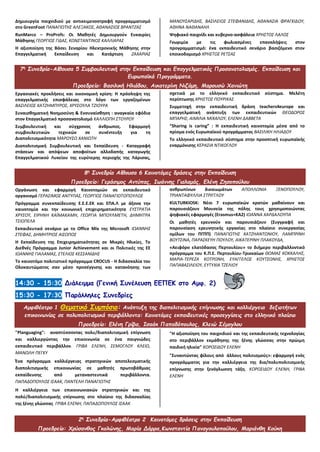 Δημιουργία παιχνιδιού με αντικειμενοστραφή προγραμματισμό
στο GreenFoot ΠΑΝΑΓΙΩΤΗΣ ΑΛΕΞΑΚΟΣ, ΑΘΑΝΑΣΙΟΣ ΒΡΑΝΤΖΑΣ
RunMarco – ProProfs: Οι Μαθητές Δημιουργούν Ευκαιρίες
Μάθησης ΓΕΩΡΓΙΟΣ ΓΙΔΑΣ, ΚΩΝΣΤΑΝΤΙΝΟΣ ΚΑΛΛΙΑΡΑΣ
H αξιοποίηση της Βάσει Σεναρίου Ηλεκτρονικής Μάθησης στην
Επαγγελματική Εκπαίδευση και Κατάρτιση ΖΑΧΑΡΙΑΣ
ΜΑΝΟΥΣΑΡΙΔΗΣ, ΒΑΣΙΛΕΙΟΣ ΣΤΕΦΑΝΙΔΗΣ, ΑΘΑΝΑΣΙΑ ΦΡΑΓΚΙΔΟΥ,
ΑΘΗΝΑ ΝΑΘΑΝΑΗΛ
Ψηφιακό παιχvίδι και κυβερvo-ασφάλεια ΧΡΗΣΤΟΣ ΛΑΛΟΣ
Γνωριμία με τις φωλιασμένες επαναλήψεις στον
προγραμματισμό: ένα εκπαιδευτικό σενάριο βασιζόμενο στον
εποικοδομισμό ΧΡΗΣΤΟΣ ΡΕΤΣΑΣ
7η
Συνεδρία-Αίθουσα 5 Συμβουλευτική στην Εκπαίδευση και Επαγγελματικός Προσανατολισμός. Εκπαίδευση και
Ευρωπαϊκά Προγράμματα.
Προεδρείο: Βασιλική Ηλιάδου, Αικατερίνη Νιζάμη, Μαρουσώ Χανιώτη
Εργασιακές προκλήσεις και οικονομική κρίση: Η πρόσληψη της
επαγγελματικής επισφάλειας στο λόγο των εργαζομένων
ΒΑΣΙΛΕΙΟΣ ΧΑΤΖΗΜΠΥΡΟΣ, ΧΡΥΣΟΥΛΑ ΤΖΙΟΥΡΑ
Συναισθηματική Νοημοσύνη & Ενσυναίσθηση : αναγκαία εφόδια
στον Επαγγελματικό προσανατολισμό ΚΑΛΛΙΟΠΗ ΣΤΟΥΡΟΥ
Συμβουλευτική και σύγχρονος άνθρωπος. Εφαρμογή
συμβουλευτικών τεχνικών σε συνέντευξη για τη
Διαπολιτισμικότητα ΜΑΡΟΥΣΩ ΧΑΝΙΩΤΗ
Διαπολιτισμική Συμβουλευτική και Εκπαίδευση - Καταγραφή
στάσεων και απόψεων αποφοίτων αλλοδαπής καταγωγής
Επαγγελματικού Λυκείου της ευρύτερης περιοχής της Λάρισας,
σχετικά με το ελληνικό εκπαιδευτικό σύστημα. Μελέτη
περίπτωσης ΧΡΗΣΤΟΣ ΠΟΥΡΙΚΑΣ
Συμμετοχή στην εκπαιδευτική δράση teachers4europe και
επαγγελματική ανάπτυξη των εκπαιδευτικών ΘΕΟΔΩΡΟΣ
ΜΠΑΡΗΣ, ΑΙΜΙΛΙΑ ΜΙΧΑΛΟΥ, ΕΛΕΝΗ ΔΑΒΒΕΤΑ
“Sharing is caring” : Η εκπαιδευτική καινοτομία μέσα από το
πρίσμα ενός Ευρωπαϊκού προγράμματος ΒΑΣΙΛΙΚΗ ΗΛΙΑΔΟΥ
Το ελληνικό εκπαιδευτικό σύστημα στην προοπτική ευρωπαϊκής
εναρμόνισης ΚΕΡΑΣΙΑ ΝΤΙΚΟΓΛΟΥ
8η
Συνεδρία Αίθουσα 6 Καινοτόμες δράσεις στην Εκπαίδευση
Προεδρείο: Γεράσιμος Αντύπας, Ιωάννης Γιαλαμάς, Ελένη Ζησοπούλου
Οργάνωση και εφαρμογή Καινοτομιών σε εκπαιδευτικό
οργανισμό ΓΕΡΑΣΙΜΟΣ ΑΝΤΥΠΑΣ, ΓΕΩΡΓΙΟΣ ΠΑΝΑΓΙΩΤΟΠΟΥΛΟΣ
Πρόγραμμα συνεκπαίδευσης Ε.Ε.Ε.ΕΚ και ΕΠΑ.Λ με άξονα την
καινοτομία και την κοινωνική επιχειρηματικότητα ΕΥΣΤΡΑΤΙΑ
ΧΡΥΣΟΥ, ΕΙΡΗΝΗ ΚΑΪΜΑΚΑΜΗ, ΓΕΩΡΓΙΑ ΜΠΟΥΛΜΕΤΗ, ΔΗΜΗΤΡΑ
ΤΣΙΟΠΕΛΑ
Εκπαιδευτικό σενάριο με το Office Mix της Microsoft ΙΩΑΝΝΗΣ
ΣΤΕΦΑΣ, ΔΗΜΗΤΡΙΟΣ ΑΙΣΩΠΟΣ
Η Εκπαίδευση της Επιχειρηματικότητας σε Μικρές Ηλικίες. Το
Διεθνές Πρόγραμμα Junior Achievement και οι Πολιτικές της ΕΕ
ΙΩΑΝΝΗΣ ΓΙΑΛΑΜΑΣ, ΣΤΕΛΙΟΣ ΚΕΣΣΑΝΙΔΗΣ
Το καινοτόμο πολιτιστικό πρόγραμμα CROCUS - Η διδασκαλία του
Ολοκαυτώματος σαν μέσο προσέγγισης και κατανόησης των
ανθρωπίνων δικαιωμάτων ΑΠΟΛΛΩΝΙΑ ΞΕΝΟΠΟΥΛΟΥ,
ΤΡΙΑΝΤΑΦΥΛΛΙΑ ΣΤΡΙΓΓΛΟΥ
KULTURKIOSK: Νέοι 7 ευρωπαϊκών κρατών μαθαίνουν και
παρουσιάζουν Μουσεία της πόλης τους χρησιμοποιώντας
ψηφιακές εφαρμογές (Erasmus+KA2) ΙΩΑΝΝΑ ΧΑΡΔΑΛΟΥΠΑ
Οι μαθητές ερευνούν και παρουσιάζουν (Συγγραφή και
παρουσίαση ερευνητικής εργασίας στο πλαίσιο συνεργασίας
ομίλων του ΠΓΠΠ) ΠΑΝΑΓΙΩΤΗΣ ΧΑΤΖΗΑΝΤΩΝΙΟΥ, ΛΑΜΠΡΙΝΗ
ΒΟΥΤΣΙΝΑ, ΠΑΡΑΣΚΕΥΗ ΠΟΥΛΟΥ, ΑΙΚΑΤΕΡΙΝΗ ΠΛΑΚΟΥΔΑ,
«Αειφόρο ελατόδασος Περτουλίου» το διήμερο περιβαλλοντικό
πρόγραμμα του Κ.Π.Ε. Περτουλίου-Τρικκαίων ΘΩΜΑΣ ΚΟΚΚΑΛΗΣ,
ΜΑΡΙΑ-ΤΕΡΕΖΑ ΚΟΤΡΩΝΗ, ΕΥΑΓΓΕΛΟΣ ΚΟΥΤΣΩΝΗΣ, ΧΡΗΣΤΟΣ
ΠΑΠΑΒΑΣΙΛΕΙΟΥ, ΕΥΤΥΧΙΑ ΤΖΕΛΙΟΥ
14:30 - 15:30 Διάλειμμα (Γενική Συνέλευση ΕΕΠΕΚ στο Αμφ. 2)
15:30 - 17:30 Παράλληλες Συνεδρίες
Αμφιθέατρο 1 Θεματικό Συμπόσιο: Ανάπτυξη της διαπολιτισμικής επίγνωσης και καλλιέργεια δεξιοτήτων
επικοινωνίας σε πολυπολιτισμικά περιβάλλοντα: Καινοτόμες εκπαιδευτικές προσεγγίσεις στο ελληνικό πλαίσιο
Προεδρείο: Ελένη Γρίβα, Ισαάκ Παπαδόπουλος, Κλειώ Σέμογλου
"Planguaging": αναπτύσσοντας πολυ/διαπολιτισμική επίγνωση
και καλλιεργώντας την επικοινωνία σε ένα παιγνιώδες
εκπαιδευτικό περιβάλλον. ΓΡΙΒΑ ΕΛΕΝΗ, ΣΕΜΟΓΛΟΥ ΚΛΕΙΩ,
ΜΑΝΩΛΗ ΠΕΓΚΥ
Ένα πρόγραμμα καλλιέργειας στρατηγικών αποτελεσματικής
διαπολιτισμικής επικοινωνίας σε μαθητές πρωτοβάθμιας
εκπαίδευσης από μεταναστευτικά περιβάλλοντα.
ΠΑΠΑΔΟΠΟΥΛΟΣ ΙΣΑΑΚ, ΠΑΝΤΕΛΗ ΠΑΝΑΓΙΩΤΗΣ
Η καλλιέργεια των επικοινωνιακών στρατηγικών και της
πολύ/διαπολιτισμικής επίγνωσης στο πλαίσιο της διδασκαλίας
της ξένης γλώσσας ΓΡΙΒΑ ΕΛΕΝΗ, ΠΑΠΑΔΟΠΟΥΛΟΣ ΙΣΑΑΚ
"Η αξιοποίηση του παιχνιδιού και της εκπαιδευτικής τεχνολογίας
στο περιβάλλον εκμάθησης της ξένης γλώσσας στην πρώιμη
παιδική ηλικία" ΚΟΡΟΣΙΔΟΥ ΕΛΕΝΗ
"Συναντώντας φίλους από άλλους πολιτισμούς»: εφαρμογή ενός
προγράμματος για την καλλιέργεια της δια/πολυπολιτισμικής
επίγνωσης στην ξενόγλωσση τάξη. ΚΟΡΟΣΙΔΟΥ ΕΛΕΝΗ, ΓΡΙΒΑ
ΕΛΕΝΗ
2η
Συνεδρία-Αμφιθέατρο 2 Καινοτόμες δράσεις στην Εκπαίδευση
Προεδρείο: Χρύσανθος Γκολώνης, Μαρία Δάρρα,Κωνσταντία Παναγουλοπούλου, Μαριάνθη Κούκη
 