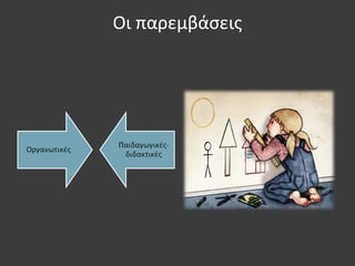 Οι παρεμβάσεις
 