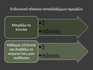 Ενδεικτικό πλαίσιο ανταλλάξιμων αμοιβών
 