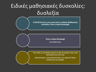 Ειδικές μαθησιακές δυσκολίες:
δυσλεξία
 