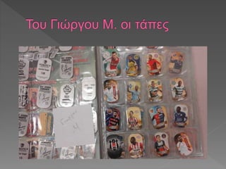 οι συλλογές μας 2017-18