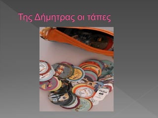 οι συλλογές μας 2017-18