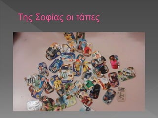 οι συλλογές μας 2017-18