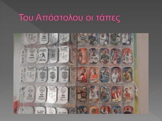 οι συλλογές μας 2017-18