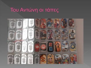 οι συλλογές μας 2017-18