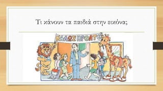 Τι κάνουν τα παιδιά στην εικόνα;
 