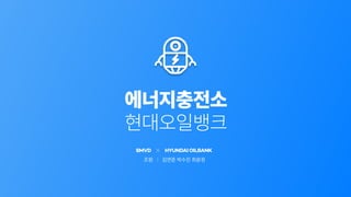 SMVD HYUNDAIOILBANK
 