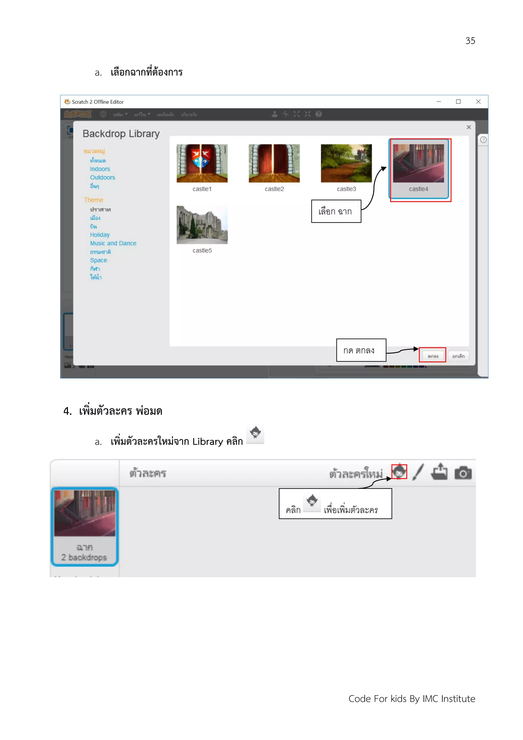 35
Code For kids By IMC Institute
a. เลือกฉากที่ต้องการ
4. เพิ่มตัวละคร พ่อมด
a. เพิ่มตัวละครใหม่จาก Library คลิก
เลือก ฉาก
กด ตกลง
คลิก เพื่อเพิ่มตัวละคร
 