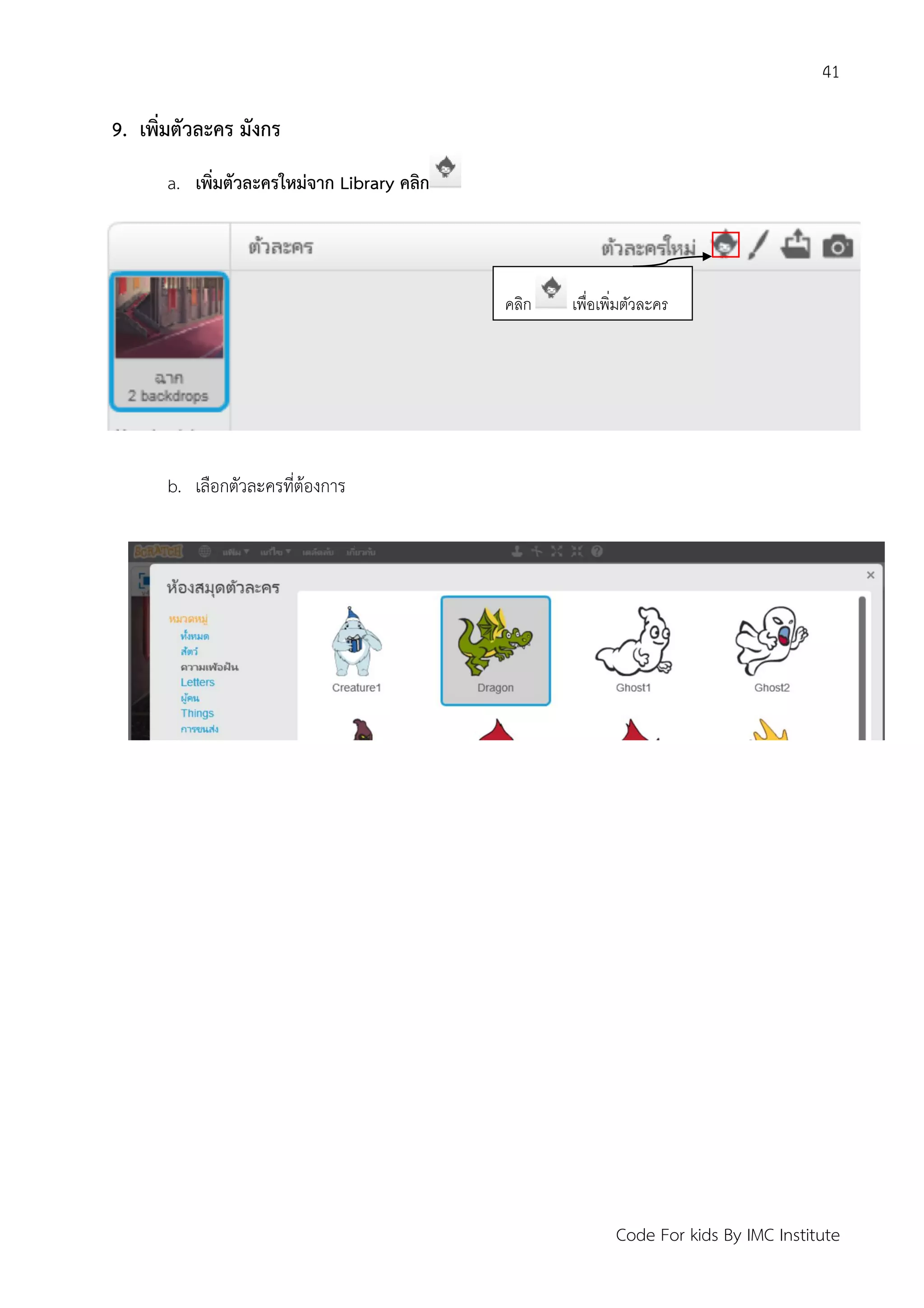 41
Code For kids By IMC Institute
9. เพิ่มตัวละคร มังกร
a. เพิ่มตัวละครใหม่จาก Library คลิก
b. เลือกตัวละครที่ต้องการ
คลิก เพื่อเพิ่มตัวละคร
 