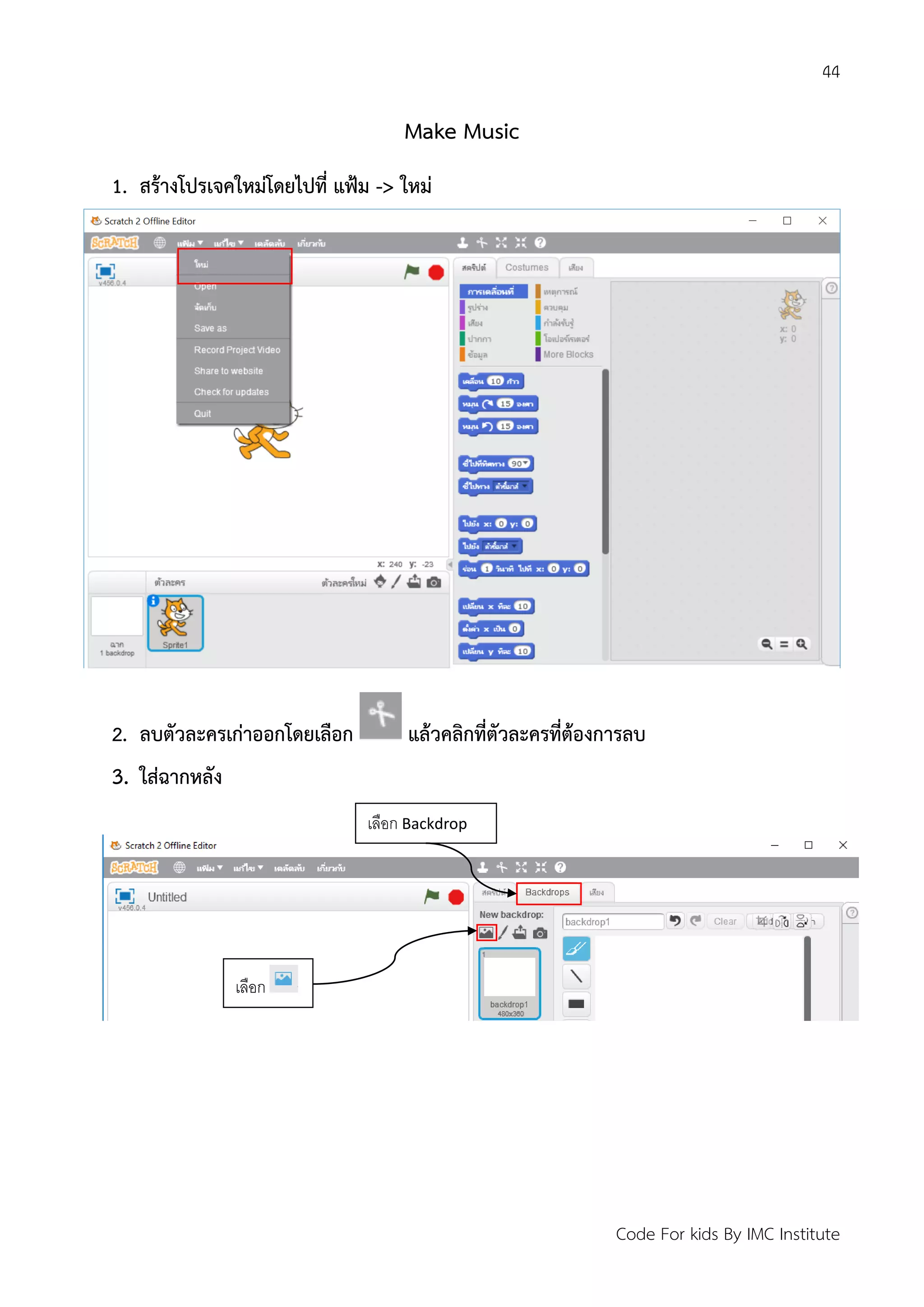 44
Code For kids By IMC Institute
Make Music
1. สร้างโปรเจคใหม่โดยไปที่ แฟ้ม -> ใหม่
2. ลบตัวละครเก่าออกโดยเลือก แล้วคลิกที่ตัวละครที่ต้องการลบ
3. ใส่ฉากหลัง
เลือก Backdrop
เลือก
 