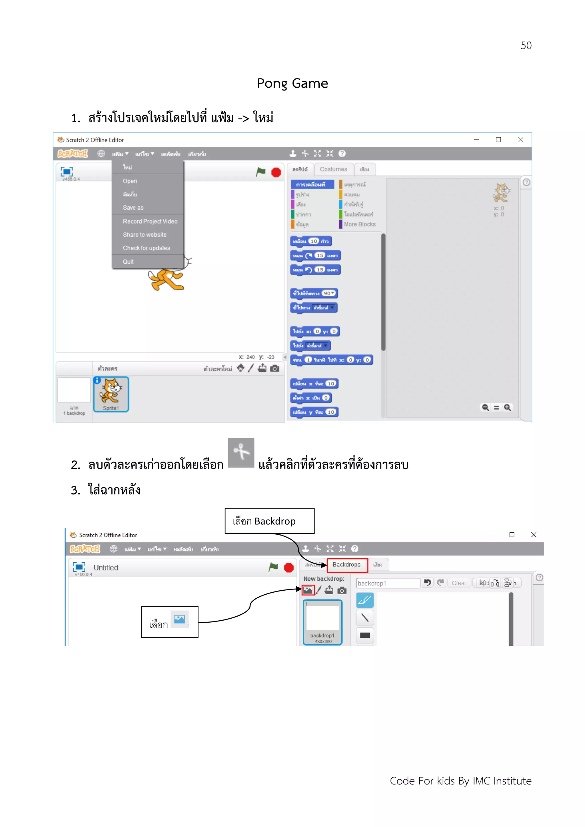 50
Code For kids By IMC Institute
Pong Game
1. สร้างโปรเจคใหม่โดยไปที่ แฟ้ม -> ใหม่
2. ลบตัวละครเก่าออกโดยเลือก แล้วคลิกที่ตัวละครที่ต้องการลบ
3. ใส่ฉากหลัง
เลือก Backdrop
เลือก
 