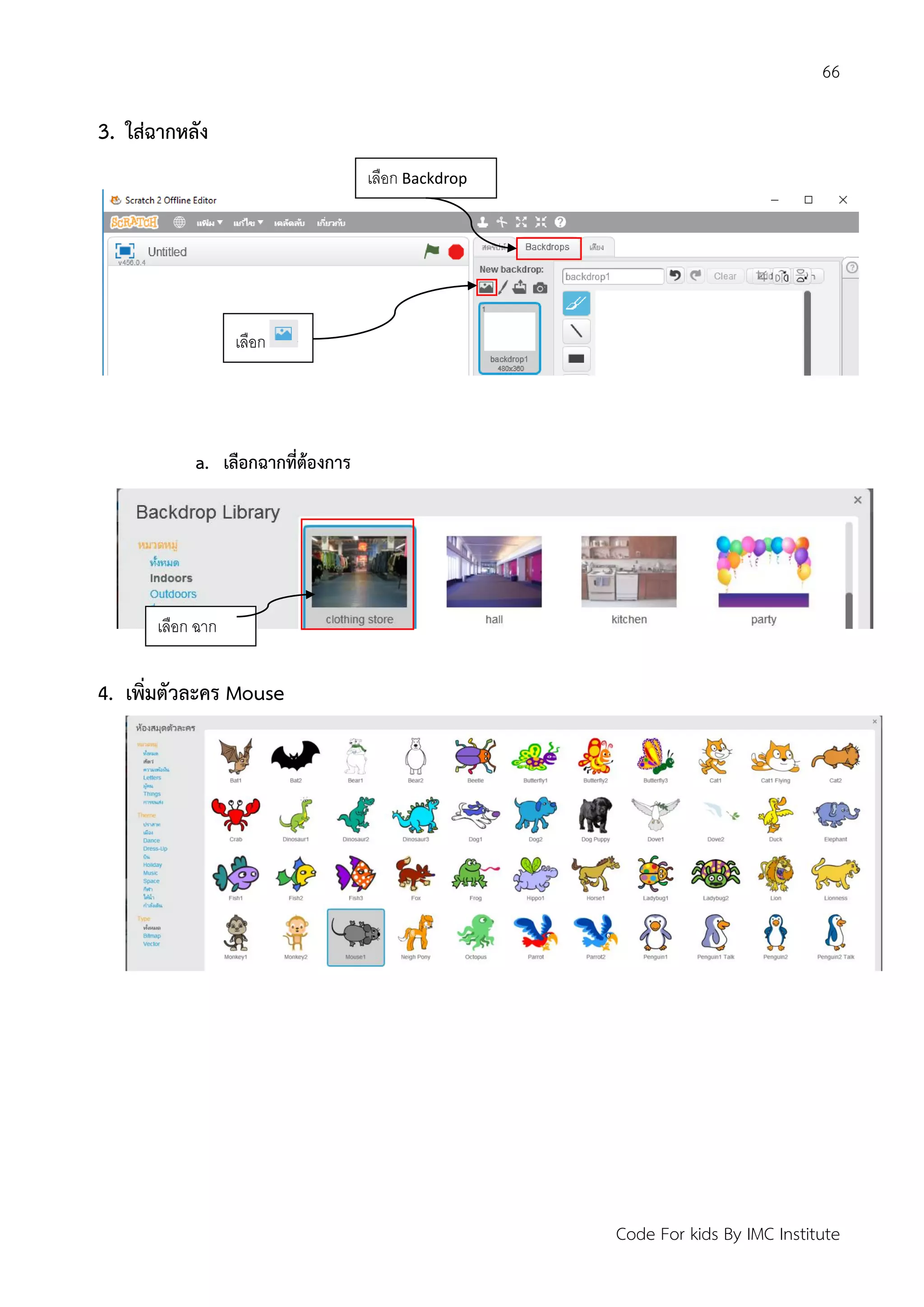 66
Code For kids By IMC Institute
3. ใส่ฉากหลัง
a. เลือกฉากที่ต้องการ
4. เพิ่มตัวละคร Mouse
เลือก Backdrop
เลือก
เลือก ฉาก
 