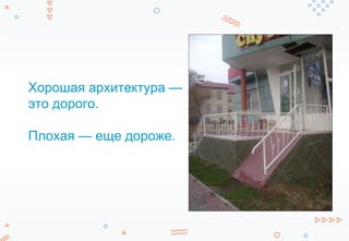 Хорошая архитектура —
это дорого.
Плохая — еще дороже.
 