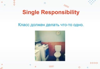 Single Responsibility
Класс должен делать что-то одно.
 