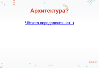 Архитектура?
Чёткого определения нет :)
 