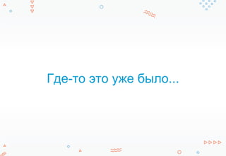 Где-то это уже было...
 