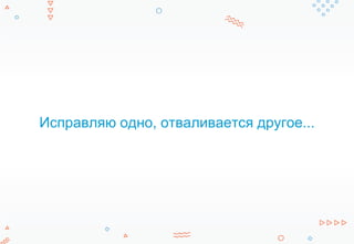 Исправляю одно, отваливается другое...
 
