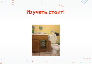 Изучать стоит!
 