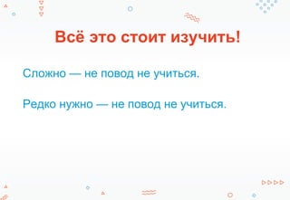 Всё это стоит изучить!
Сложно — не повод не учиться.
Редко нужно — не повод не учиться.
 