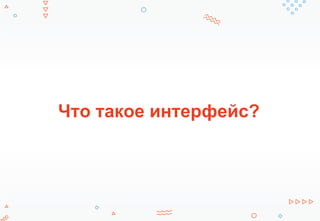 Что такое интерфейс?
 
