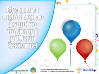 H προστακτικη στα λατινικά