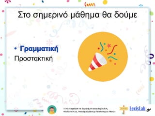 Στο σημερινό μάθημα θα δούμε
Προστακτική
 