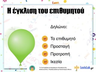 Η έγκλιση του επιθυμητού
Δηλώνει:
Το επιθυμητό
Προσταγή
Προτροπή
Ικεσία
 