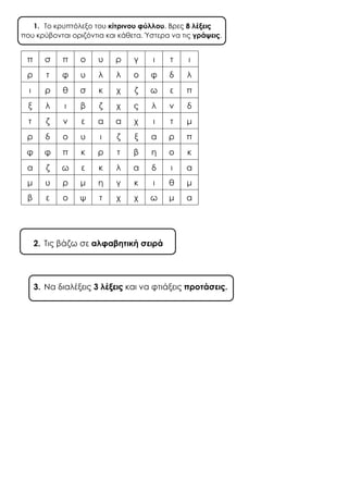 1. Το κρυπτόλεξο του κίτρινου φύλλου. Βρες 8 λέξεις
που κρύβονται οριζόντια και κάθετα. Ύστερα να τις γράψεις.
2. Τις βάζω...