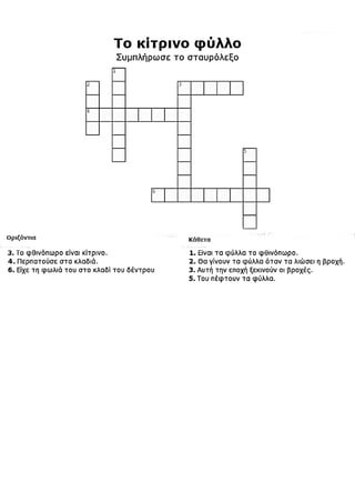 Φθινοπωρινές Ασκήσεις Γλώσσας