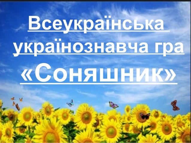 Картинки по запросу 1 березня конкурс соняшник