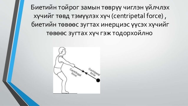 төвөөс зугтах хүч ба төвд тэмүүлэх хүч№