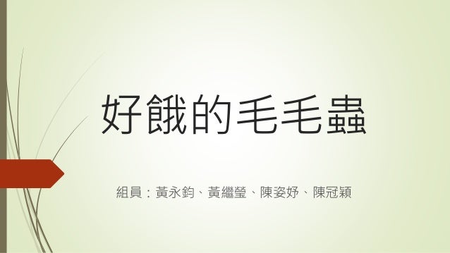 1052_專題討論-教案作品：好餓的毛毛蟲