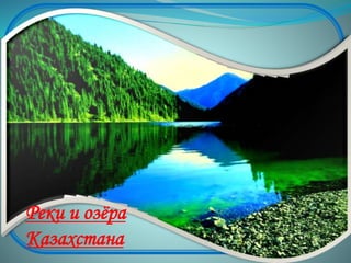 Реки и озёра
Казахстана
 