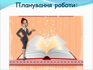Планування роботи:
 
