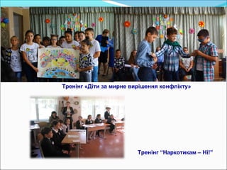 Родинне свято
Тренінг «Діти за мирне вирішення конфлікту»
Тренінг “Наркотикам – Ні!”
 