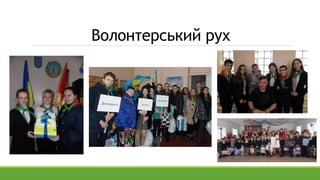 Волонтерський рух
 