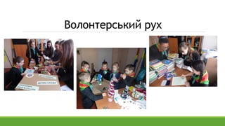 Волонтерський рух
 