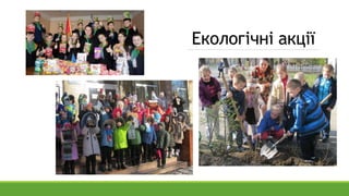 Екологічні акції
 
