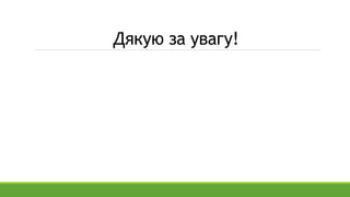 Дякую за увагу!
 