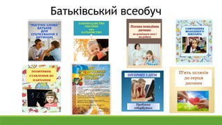 Батьківський всеобуч
 