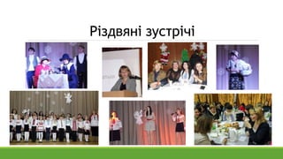 Різдвяні зустрічі
 