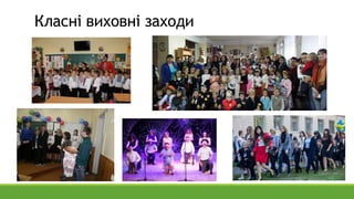 Класні виховні заходи
 