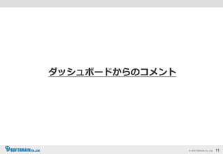 © SOFTBRAIN Co.,Ltd. 11
ダッシュボードからのコメント
 