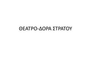ΘΕΑΤΡΟ-ΔΟΡΑ ΣΤΡΑΤΟΥ
 
