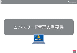 2. パスワード管理の重要性
11
 