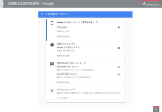 2段階認証設定画面例：Google
29
 